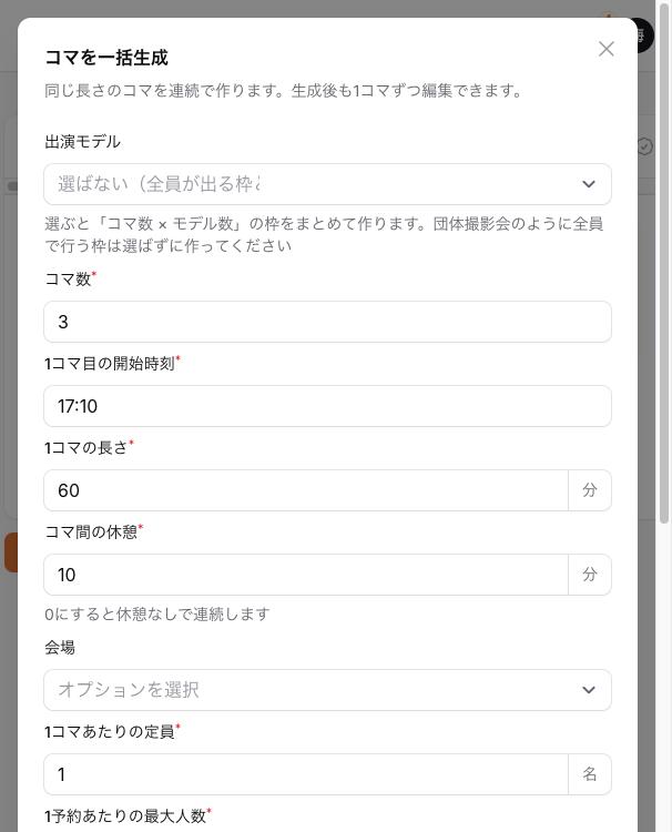 管理画面のコマ一括生成。コマ数・開始時刻・長さ・休憩を入れるだけで時間割ができる