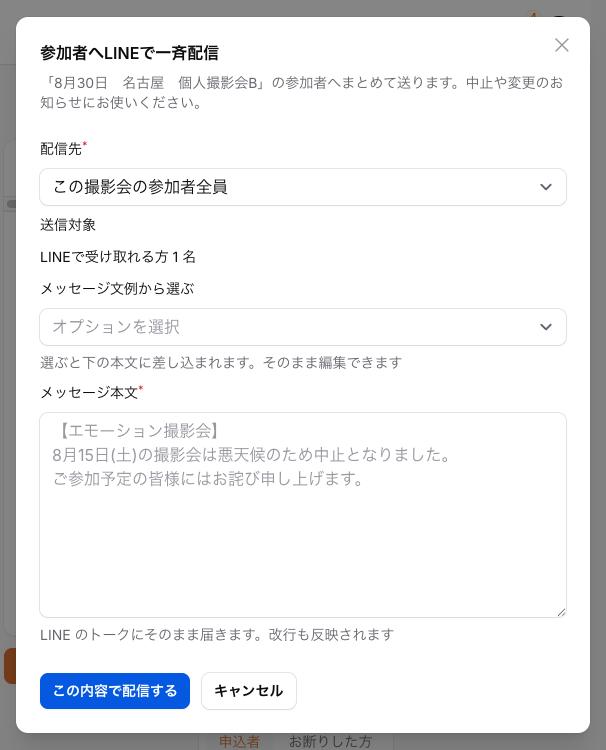 管理画面のLINE一斉配信。撮影会全体にも、特定の部の参加者だけにも送れる